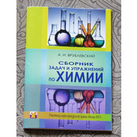 Сборник задач и упражнений по химии.