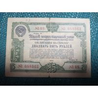 Облигация госзайма 25 рублей 1950 СССР