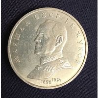 1 рубль 1990 Жуков     СССР
