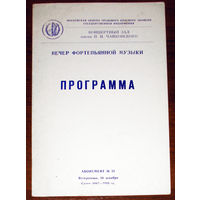 История путешествий: Вечер фортепьянной музыки. 1987 год