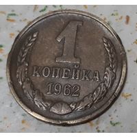 СССР 1 копейка, 1962 (15-9-9)