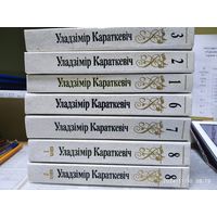 Уладзімір Караткевіч. Збор твораў у васьмі тамах. Тамы: , 2; 6; 8 кніга1;