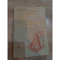 Сборник задач по курсу начертательной геометрии 1989 г.