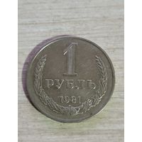 Рубль 1981 г