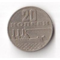 20 копеек 1967 50 лет Советской власти