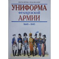 Шарль Вернье, Поль Виллинг "Униформа французской армии. Иллюстрированная энциклопедия" 1660 - 1845