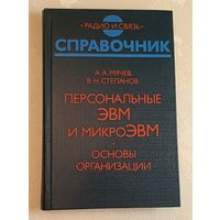 Персональные ЭВМ и микроЭВМ. Основы организации. Справочник.Мячев А. А., Степанов В. Н./1991