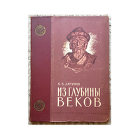 Б.Ляпунов "Из глубины веков" (1953)