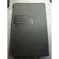 Кроткий справочник 1961г.