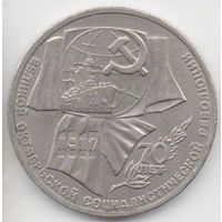 Союз Советских Социалистических Республик 1 рубль 1987 70 ЛЕТ ВОСР. КОРАБЛЬ