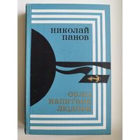 Николай Панов Орлы капитана Людова