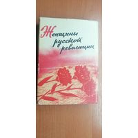 Книга очерков "Женщины русской революции"