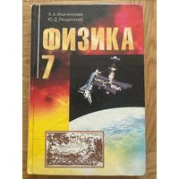 Физика 7 Исаченкова, Лещинский