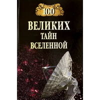 100 великих тайн Вселенной