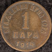YS: Черногория, Королевство, 1 пара 1914, KM# 16, VF, редкость