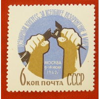 СССР. Всемирный конгресс за всеобщее разоружение и мир. ( 1 марка ) 1962 года.