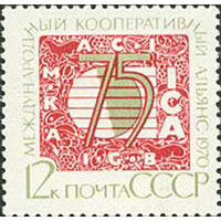 Кооперативный альянс СССР 1970 год (3965) серия из 1 марки
