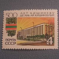 СССР 1966. 500 лет Кишинёву