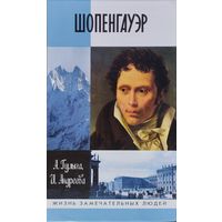 ЖЗЛ Арсений Гулыга, Ирина Андреева "Шопенгауэр" серия "Жизнь Замечательных Людей"