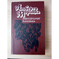 Альберто Моравиа  Равнодушные. Римлянка