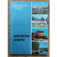 Архітэктура Беларусі: (Энцыклапедычная бібліятэчка "Беларусь").