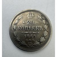 20 копеек 1860 (реставрация отверстия)