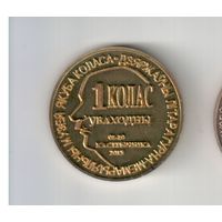 1 Колас уваходны (латунь, маленькие буквы), тираж - 30 штук, монетовидный жетон, автор - скульптор Валерий Францевич Колесинский