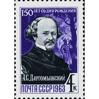 А. Доргомыжский СССР 1963 год (2916) серия из 1 марки