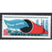 Газопровод СССР 1983 год (5445) серия из 1 марки