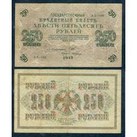 Россия, 250 рублей 1917 год, Шипов - Гусев, серия АБ-106