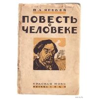 Яровой П. Повесть о человеке. 1924г. Редкая книга!