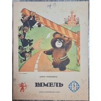 Журнал ШМЕЛЬ номер 5 1980 г. СССР, КАЗАХСТАН