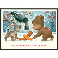 Почтовая карточка "С Новым годом!." (Худ. В. Зарубин.) (Б)