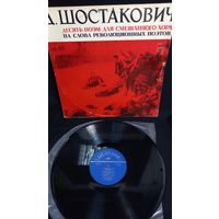 Виниловая пластинка Д. Шостакович Десять поэм для смешанного хора