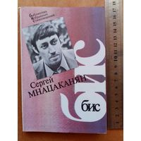 Сергей Мнацаканян. Стихотворения.