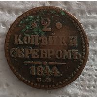 2 копейки 1844