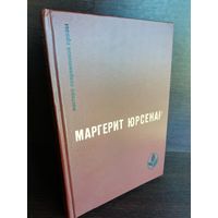 Маргерит Юрсенар  Воспоминания Адриана. Философский камень