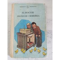 Носов. Веселая семейка. Иллюстрации Валька и Семенова. 1986