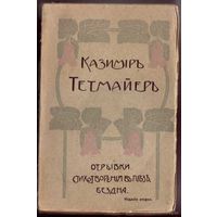 Тетмайер Казимир. Собрание сочинений. Том I.  1911г.
