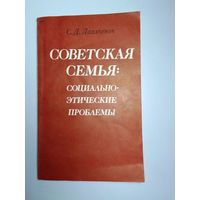 Лаптенок С. Д. Советская семья: социально-этические проблемы.