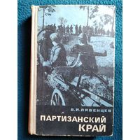 В.И.Ливенцев Партизанский край