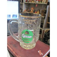 Кружка пивная, бокал Gosser beer 0,5 л, 14 см.