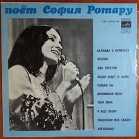 LP София Ротару - Баллада о скрипках (1974)