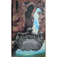 Чорны замак Альшанскі. Уладзімір Караткевіч. Мастацкая літаратура. 1983. 360 стр.