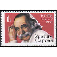 У. Сароян СССР 1991 год (6324) серия из 1 марки