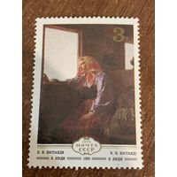 СССР 1979. К.К. Костянки. В люди 1885. Марка из серии