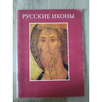 Русские иконы XII - XIX веков из собраний музеев Советского Союза