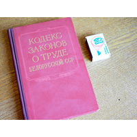 Кодекс законов о труде Белорусской ССР. 1957г.