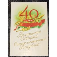 40 лет БССР. Зеленов. 1958