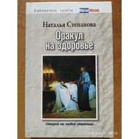 Оракул на здоровье. Открой на любой странице... / Степанова Н. И. (Библиотека газеты "Магия и жизнь")